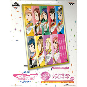 一番くじ ラブライブ！サンシャイン！！ - 3rd - ラストワン賞 スペシャルver. アクリルボード(プライズ)
