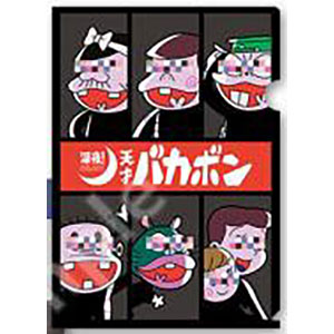 深夜！天才バカボン クリアファイル メインビジュアルver