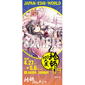 『絵師100人展09』チケット 3. 藤真拓哉