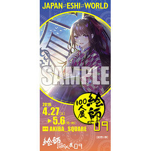 『絵師100人展09』チケット 4. 森倉円