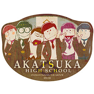 えいがのおそ松さん トラベルステッカー (7)赤塚高等学校