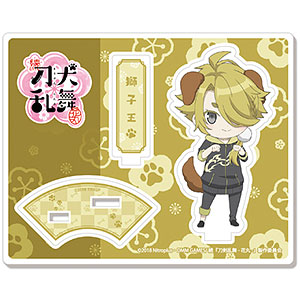 続『刀犬乱舞-花丸-』！？ アクリルキャラスタンド02：獅子王