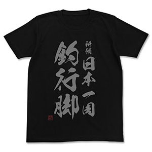 釣りキチ三平 祈願 日本一周釣行脚 Tシャツ/BLACK-M（再販）[コスパ