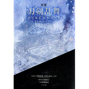 小説 映画刀剣乱舞 (書籍)