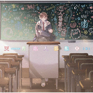CD 天月-あまつき- / 恋人募集中 通常盤