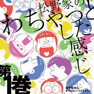 CD おそ松さん かくれエピソードドラマCD「松野家のわちゃっとした感じ」第1巻