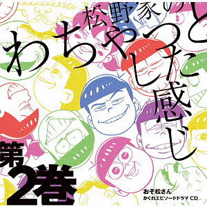 CD おそ松さん かくれエピソードドラマCD「松野家のわちゃっとした感じ」第2巻