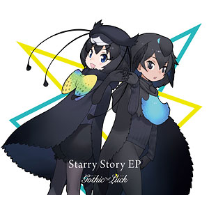 CD Gothic×Luck / Starry Story EP 完全生産限定けものフレンズ盤 (TVアニメ けものフレンズ2 EDテーマ)