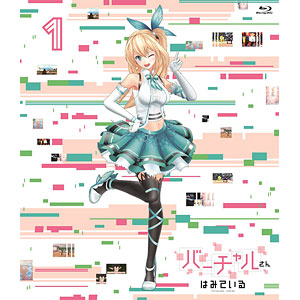 BD バーチャルさんはみている 第1巻 (Blu-ray Disc)