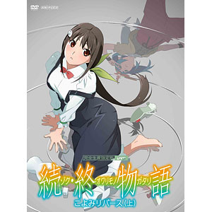 DVD 「続・終物語」こよみリバース 上 完全生産限定版