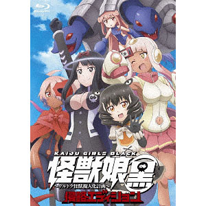 DVD 怪獣娘(黒)～ウルトラ怪獣擬人化計画～侵略エディション｜その他