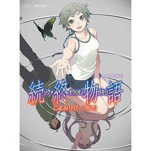 DVD 「続・終物語」こよみリバース 下 完全生産限定版