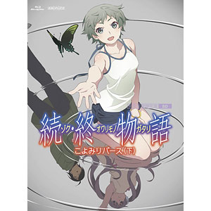 BD 「続・終物語」こよみリバース 下 完全生産限定版 (Blu-ray Disc)
