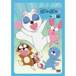 DVD ぼのぼの(11)