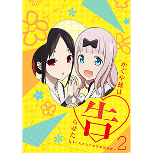 かぐや様は告らせたい~天才たちの恋愛頭脳戦~6(完全生産限定版) [DVD] DVD】TV かぐや様は告らせたい?～天才たちの恋愛頭脳戦～ 6 完全