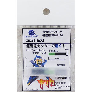 ZH-26 研磨砥石(緑) #120