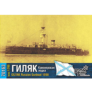 1/700 露・砲艦ギリャーク・1898