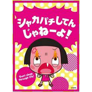キャラクタースリーブ チコちゃんに叱られる！ シャカパチしてんじゃねーよ！(EN-776) パック