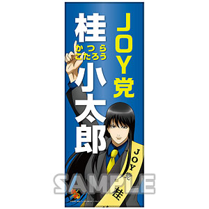 銀魂　桂小太郎　攘夷　ビッグバスタオル 銀魂 桂小太郎 攘夷 ビッグバスタオル Amazon.co.jp: 銀魂 桂