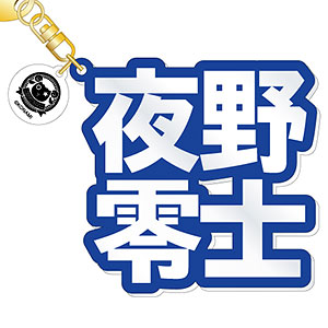 『ダンキラ！！！』 立体ネームアクキー 夜野零士