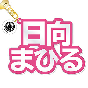 『ダンキラ！！！』 立体ネームアクキー 日向まひる