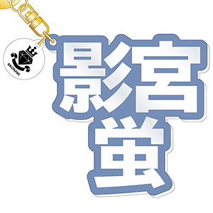 『ダンキラ！！！』 立体ネームアクキー 影宮蛍