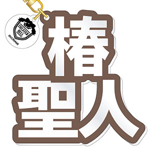 『ダンキラ！！！』 立体ネームアクキー 椿聖人