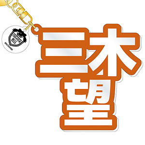 『ダンキラ！！！』 立体ネームアクキー 三木望