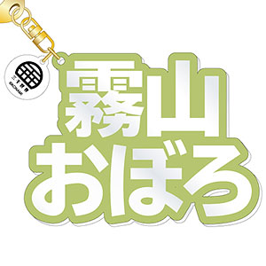 『ダンキラ！！！』 立体ネームアクキー 霧山おぼろ