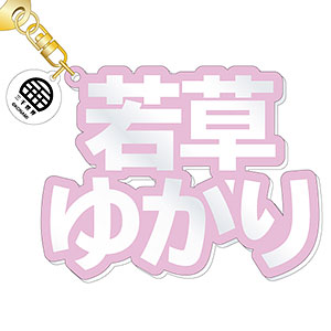 『ダンキラ！！！』 立体ネームアクキー 若草ゆかり