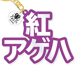 『ダンキラ！！！』 立体ネームアクキー 紅アゲハ