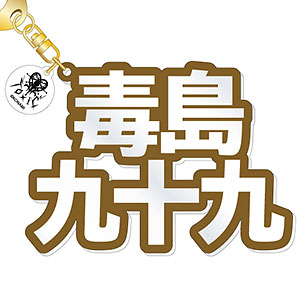 『ダンキラ！！！』 立体ネームアクキー 毒島九十九