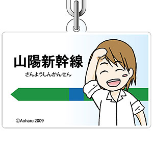 青春鉄道 アクリルキーホルダー 東海道上官[コンテンツシード]《在庫切れ》