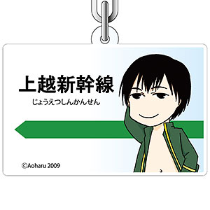 青春鉄道 アクリルキーホルダー 東海道上官[コンテンツシード]《在庫切れ》