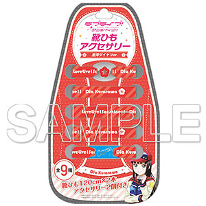 『ラブライブ！サンシャイン！！』靴ひもアクセサリー 黒澤ダイヤVer.