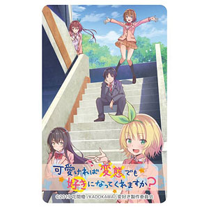 可愛ければ変態でも好きになってくれますか？ ICカードステッカー キービジュアル