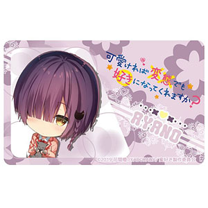 可愛ければ変態でも好きになってくれますか？ ICカードステッカー 彩乃SD