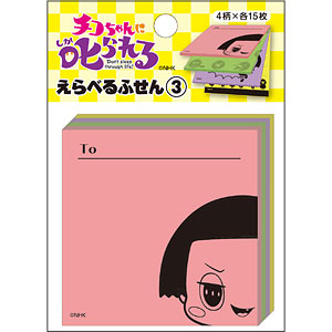 【ちこちゃん⭐︎】 チコちゃんに叱られる！ えらべるふせん (4)[エンスカイ]《在庫