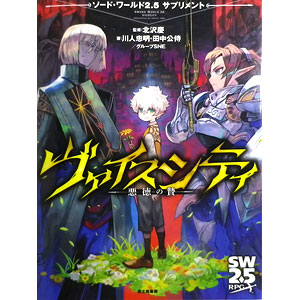 ソード・ワールド2.5サプリメント ヴァイスシティ ‐悪徳の贄‐ (書籍)
