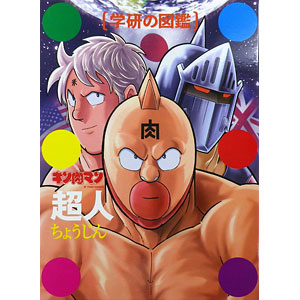 学研の図鑑 キン肉マン「超人」初回限定ケース版 (書籍)