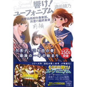 響け！ユーフォニアム 北宇治高校吹奏楽部、決意の最終楽章 前編 (書籍)