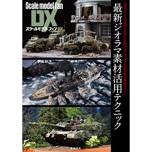 スケールモデルファンDX 最新ジオラマ素材活用テクニック(書籍)