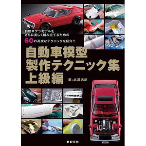自動車模型製作テクニック集 上級編 (書籍)