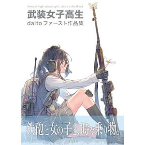 武装女子高生 daitoファースト作品集
