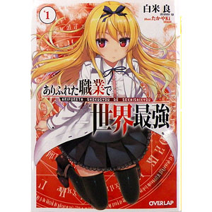 文庫 ありふれた職業で世界最強 1巻 (書籍)