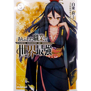文庫 ありふれた職業で世界最強 3巻 (書籍)