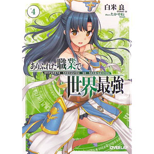 文庫 ありふれた職業で世界最強 4巻 (書籍)