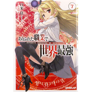 文庫 ありふれた職業で世界最強 7巻 (書籍)