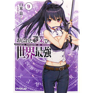 文庫 ありふれた職業で世界最強 9巻 (書籍)