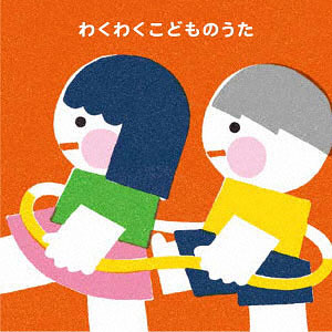 CD わくわくこどものうた～家族で楽しむヒットソング～(2才～)